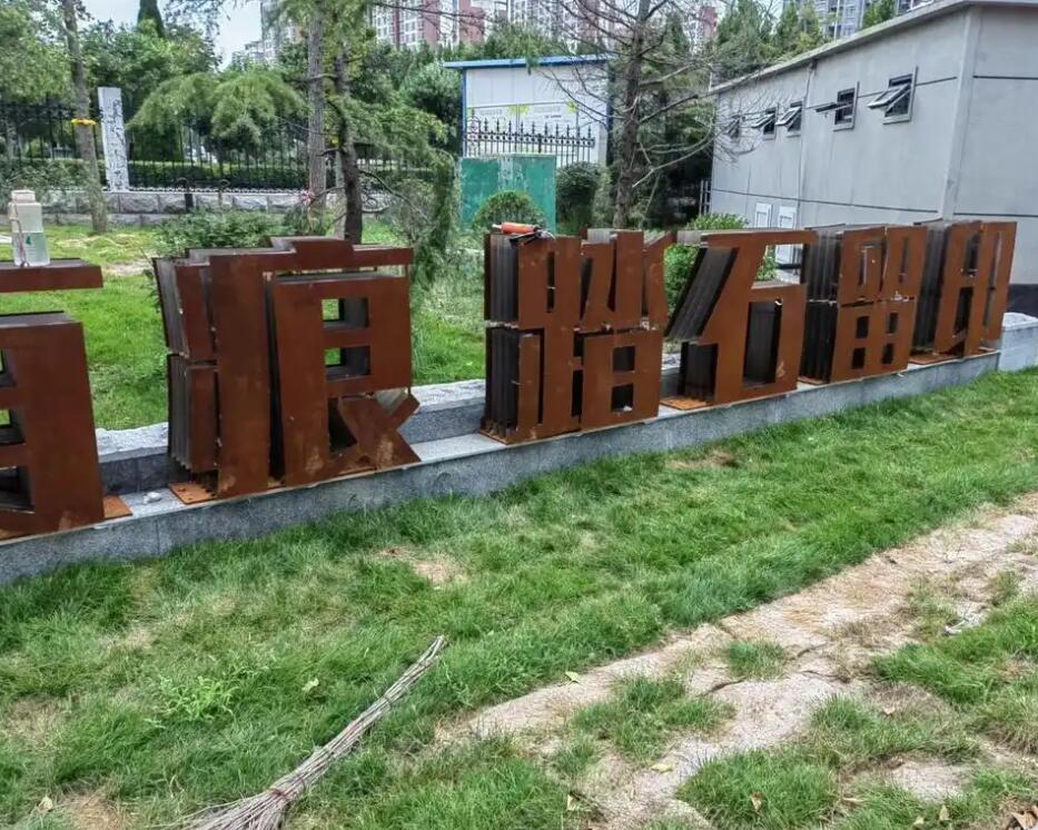 福鼎耐候钢立体字